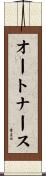 オートナース Scroll