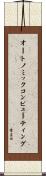 オートノミックコンピューティング Scroll