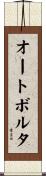 オートボルタ Scroll