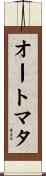オートマタ Scroll