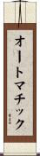 オートマチック Scroll