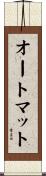オートマット Scroll