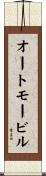 オートモービル Scroll