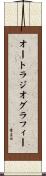 オートラジオグラフィー Scroll