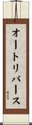 オートリバース Scroll