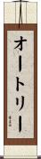 Autrey Scroll