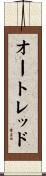 オートレッド Scroll