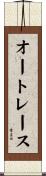 オートレース Scroll