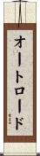 オートロード Scroll