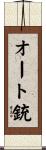 オート銃 Scroll
