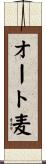 オート麦 Scroll