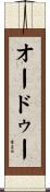 オードゥー Scroll