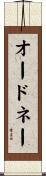 オードネー Scroll