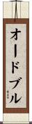 オードブル Scroll