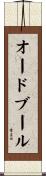 オードブール Scroll