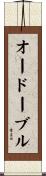 オードーブル Scroll