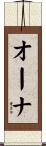 オーナ Scroll