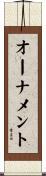オーナメント Scroll