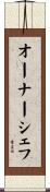 オーナーシェフ Scroll