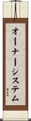 オーナー・システム Scroll
