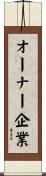 オーナー企業 Scroll