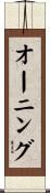 オーニング Scroll