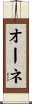 オーネ Scroll