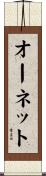 オーネット Scroll