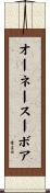 オーネースーボア Scroll