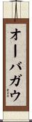 オーバガウ Scroll