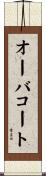 オーバコート Scroll