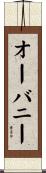 オーバニー Scroll