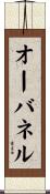 オーバネル Scroll