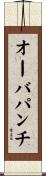 オーバパンチ Scroll