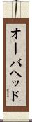 オーバヘッド Scroll