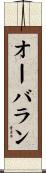 オーバラン Scroll