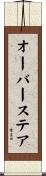 オーバーステア Scroll