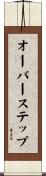 オーバーステップ Scroll