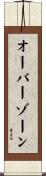 オーバーゾーン Scroll
