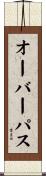 オーバーパス Scroll