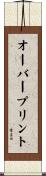 オーバープリント Scroll