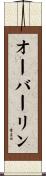 オーバーリン Scroll