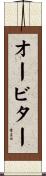 オービター Scroll