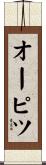 オーピツ Scroll