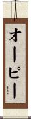 オーピー Scroll