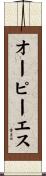 オーピーエス Scroll