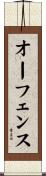 オーフェンス Scroll
