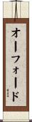 オーフォード Scroll