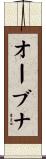 オーブナ Scroll