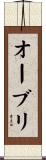 オーブリ Scroll